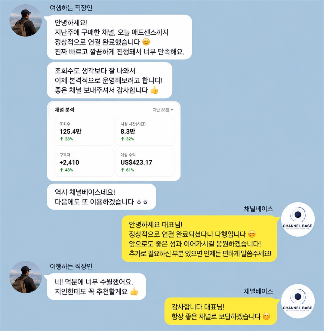 고객 후기 1 — 채널 이전·애드센스 연결 완료 후 만족 후기 카카오톡 대화