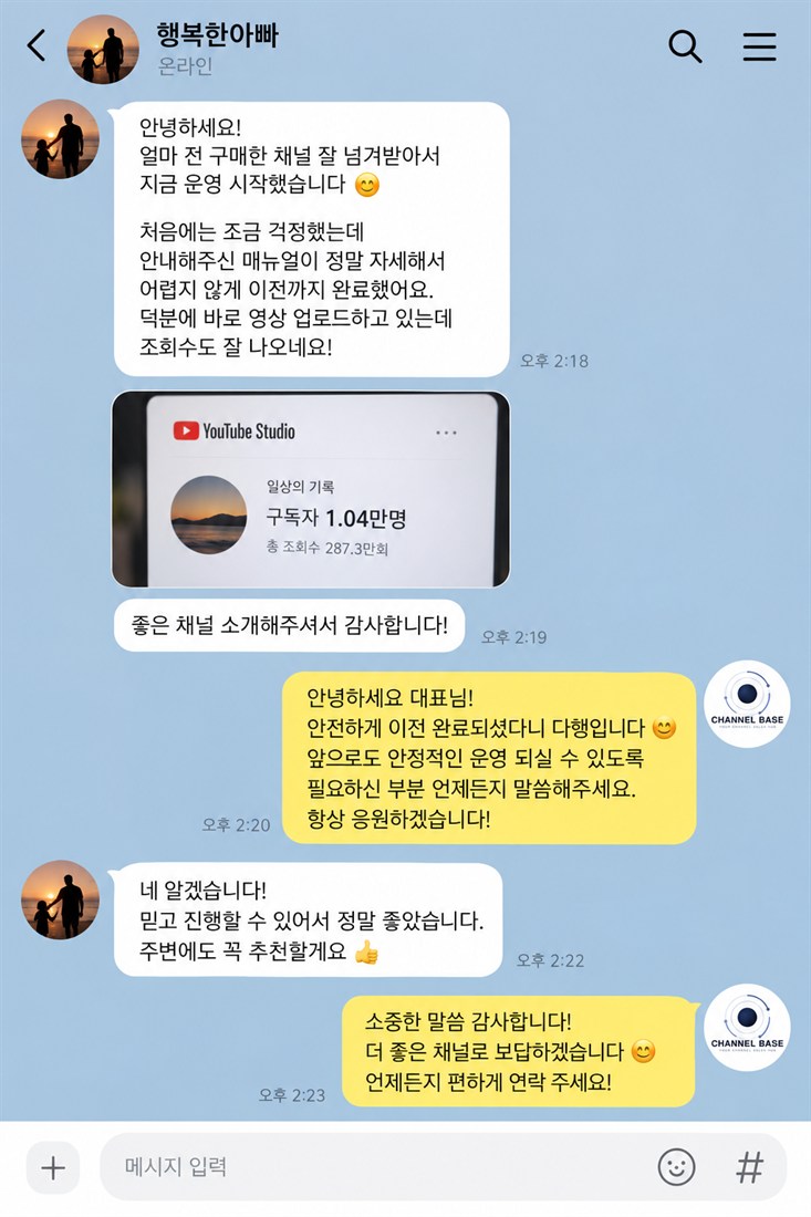 고객 후기 2 — 채널 이전·애드센스 연결 완료 후 만족 후기 카카오톡 대화