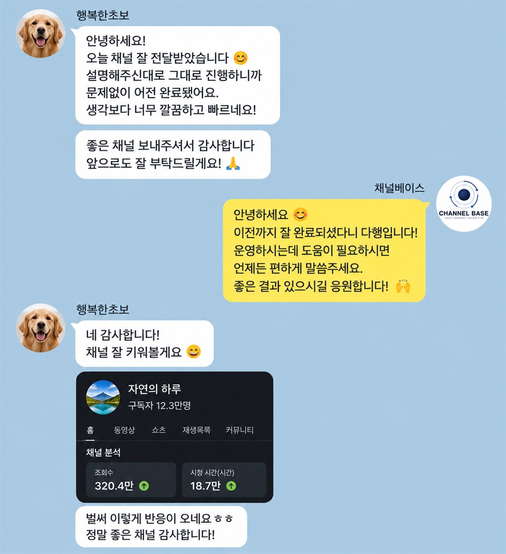 고객 후기 3 — 채널 이전·애드센스 연결 완료 후 만족 후기 카카오톡 대화