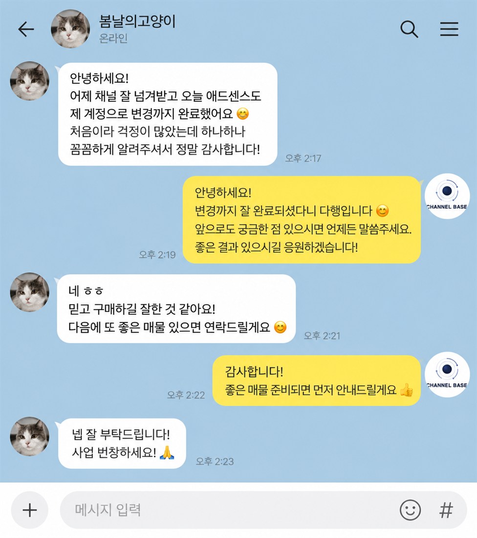 고객 후기 4 — 채널 이전·애드센스 연결 완료 후 만족 후기 카카오톡 대화