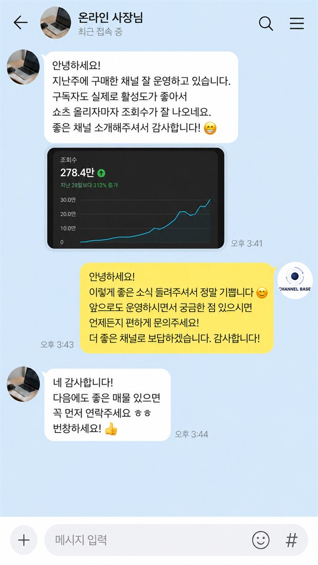 고객 후기 5 — 채널 이전·애드센스 연결 완료 후 만족 후기 카카오톡 대화